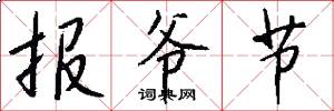 报爷节怎么写好看