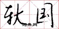 轪国怎么写好看