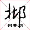 邶怎么写好看