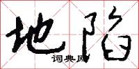地陷怎么写好看