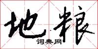 地粮怎么写好看