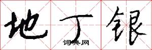 地丁银怎么写好看