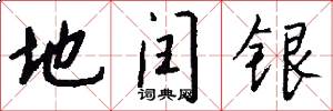 地闰银怎么写好看