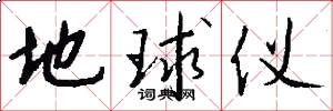 地球仪怎么写好看