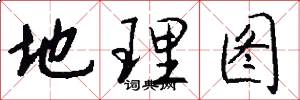 地理图怎么写好看