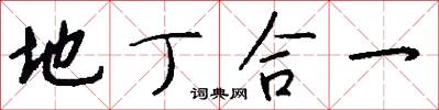 地丁合一怎么写好看