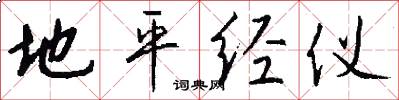地平经仪怎么写好看