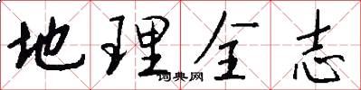 地理全志怎么写好看