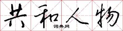 共和人物怎么写好看