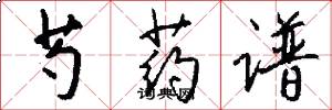 芍药谱怎么写好看