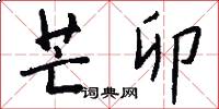 芒卯怎么写好看