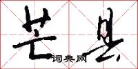 芒县怎么写好看