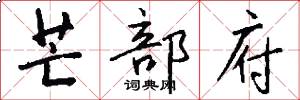 芒部府怎么写好看