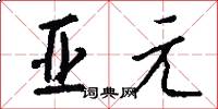亚元怎么写好看