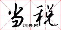 当税怎么写好看