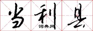 当利县怎么写好看