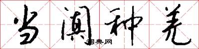 当阗种羌怎么写好看