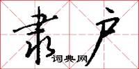 隶户怎么写好看