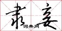 隶妾怎么写好看