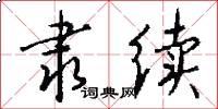 隶续怎么写好看
