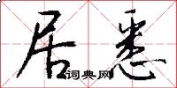 居悉怎么写好看