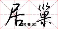 居巢怎么写好看