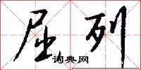 屈列怎么写好看