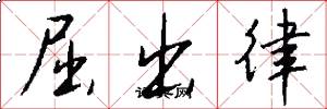 屈出律怎么写好看