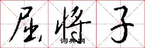 屈将子怎么写好看