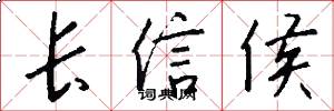 长信侯怎么写好看