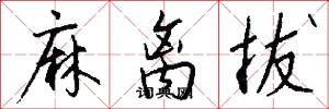 麻离拔怎么写好看