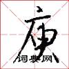 庾怎么写好看