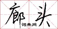 廊头怎么写好看