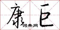 康巨怎么写好看