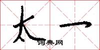 太一怎么写好看