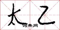 太乙怎么写好看