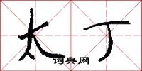 太丁怎么写好看