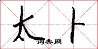 太卜怎么写好看
