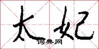 太妃怎么写好看