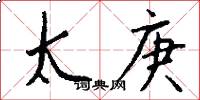 太庚怎么写好看