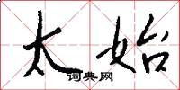 太始怎么写好看