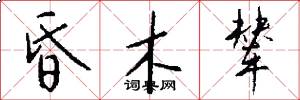 昏木辇怎么写好看