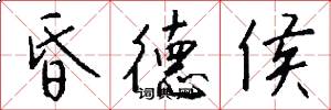 昏德侯怎么写好看