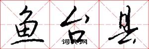 鱼台县怎么写好看