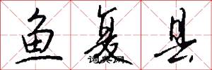 鱼复县怎么写好看