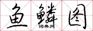 鱼鳞图怎么写好看