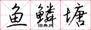 鱼鳞塘怎么写好看