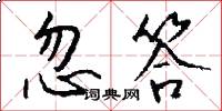 忽答怎么写好看