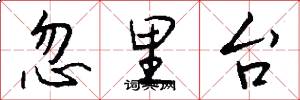 忽里台怎么写好看
