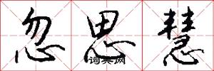 忽思慧怎么写好看